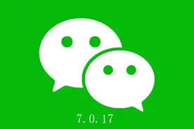 微信7.0.17内测版开始推送：小程序优化、聊天优化、公众号优化图片