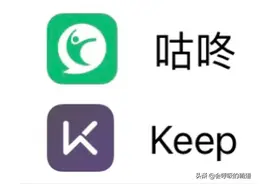 作为跑步爱好者，谈谈“咕咚”和“keep”图片