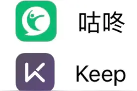 作为跑步爱好者，谈谈“咕咚”和“keep”图片