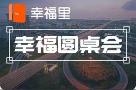 开眼界！“小区名字保卫战”正式打响，业主此举背后的原因让人吃惊｜幸福圆桌会图片
