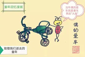 童年回忆漫画“三轮童车”图片