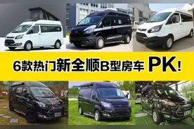 6款热门新全顺B型房车对比，售价19.98万~40.8万图片