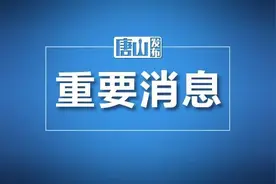丰南一中、遵化一中分数线公布！速看！图片