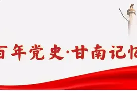 「百年党史•甘南记忆」甘南州党组织建立过程图片