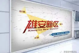 史家胡同小学雄安校区最新消息来了，原来这个小学这么牛图片