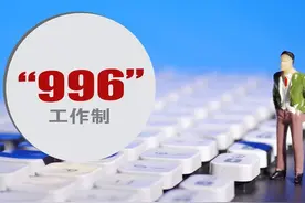 不破不立：12小时工作制缺乏人性化，8小时工作制才是众望所归图片