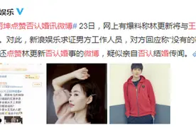 与林更新结婚？王丽坤点赞否认婚讯微博 网友：他俩在一起了吗？图片