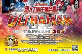 奥特曼舞台剧 in Taiwan 2021官宣图片