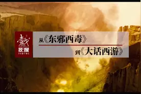 从《东邪西毒》到《大话西游》图片
