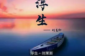 《浮生》——他真的很喜欢你,认真且怂,从一而终图片