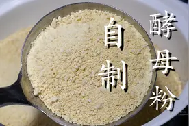 自制酵母粉，教你在家做，配方比例告诉你，简单又实惠图片