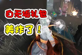 第五人格：红蝶新皮肤白无垢，这个效果也太好看了吧视频封面