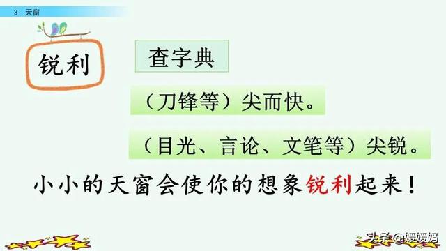 四年级下册语文第3课《天窗》图文详解及同步练习
