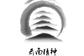 云南精神标志设计图片