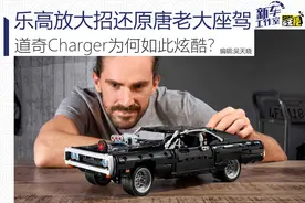 乐高放大招还原唐老大座驾 道奇Charger为何如此炫酷？图片