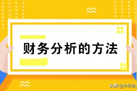 从业13年，从小白到月薪15K财务主管，多亏了这3种财务分析方法图片