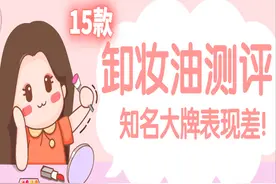 15款卸妆油测评：知名大牌难卸干净，有大量油脂残留图片