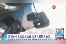 滴滴专车已装监控设备，为啥又要再安装？司机不服，负责人如此回答视频封面