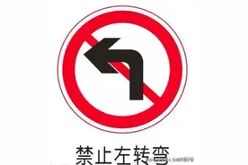 此处禁止左转，发生违法较多，驾驶员赶快围观收藏。图片