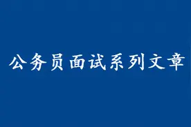 黑龙江公务员面试真题图片