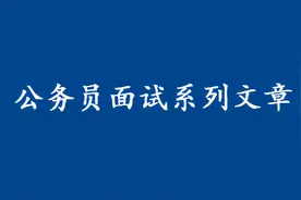 黑龙江公务员面试真题图片