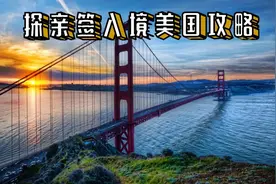 探亲签入境美国攻略图片