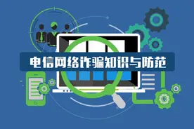 【科普】电信网络诈骗知识与防范图片