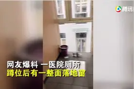 东方时评丨医院厕所带落地窗 反人类设计折射服务理念残缺图片