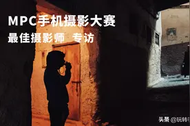 MPC最佳摄影师专访：一位95后旅拍镜头下的冷暖人生图片