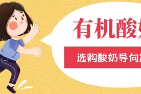 酸奶可以代替牛奶吗？选购酸奶前，先看这篇图片