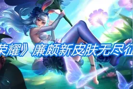 王者荣耀：廉颇出新皮肤无尽征程，峡谷中一个皮肤的英雄还有谁？图片