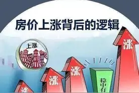 之前的二十多年，有几亿人买房子，房价不上涨就奇怪了图片