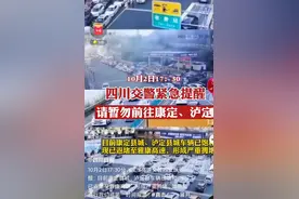 国庆甘孜州的康定、泸定等地堵车严重，游客应该提前考虑到图片