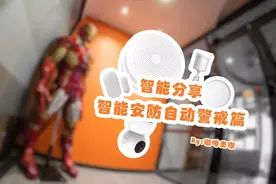「智能分享」智能安防自动警戒篇图片