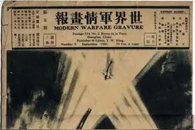 民国时的《世界军情画报》是何方刊物？图片