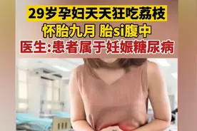 29岁孕妈孕9个月胎死腹中，只因爱吃一类健康食物，没有及时产检图片