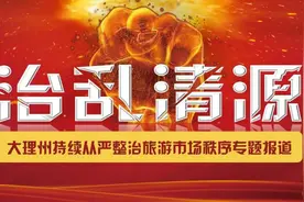 “治乱清源 重拳整治” 大理关停22家涉旅社会商品零售店图片