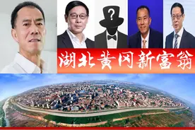 2021湖北黄冈富豪榜添新人，2人登胡润全球？催生一家A股图片