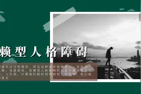 依赖型人格障碍是怎样的？图片
