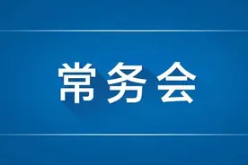 李克强主持召开国务院常务会议 进一步部署做好今冬明春电力和煤炭等供应 保障群众基本生活和经济平稳运行等图片
