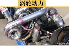 自吸比涡轮好开？别傻了，就你那1.6的小排量，和涡轮比差远了图片