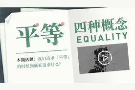 追求「平等」到底在追求什么？| 文字稿「哲学+」No.5图片