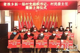 者浪乡村党组织书记兼村民委主任履新上岗第一课开讲啦图片