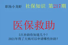 5大补助你知道几个？2021年得了大病可以申请哪些补助？快来了解图片