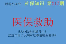 5大补助你知道几个？2021年得了大病可以申请哪些补助？快来了解图片