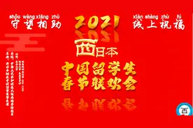 西日本中国留学生春节联欢会精彩纷呈图片