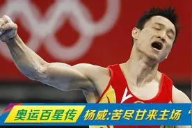 奥运百星传-杨威：全能王苦尽甘来 中国体操主场“扬威”图片