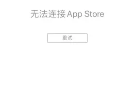 苹果App Store出现无法连接问题图片