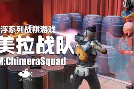 《幽浮：奇美拉战队》评测：科幻且硬核的日式战棋游戏图片