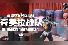 《幽浮：奇美拉战队》评测：科幻且硬核的日式战棋游戏图片